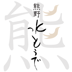 熊野名物 熊野もうで餅ファンに捧ぐ、珍重庵の新商品「熊野 水もうで」