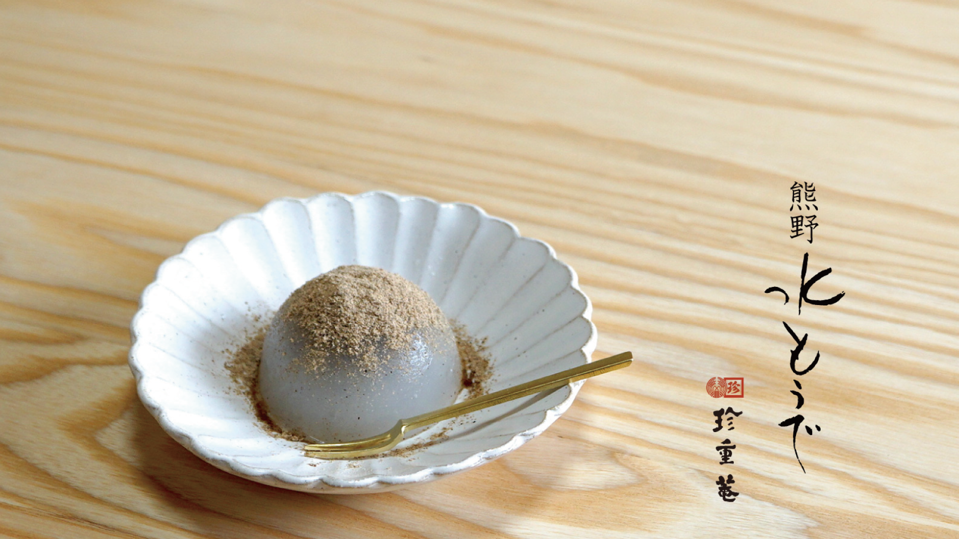 熊野水もうでのイメージ